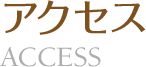 アクセス