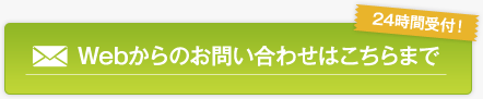 Webからのお問い合わせはこちらまで