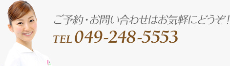 ご予約・お問い合わせはお気軽にどうぞ！　TEL 049-248-5553