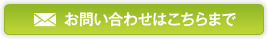 お問い合わせはこちらまで