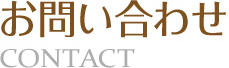 お問い合わせ