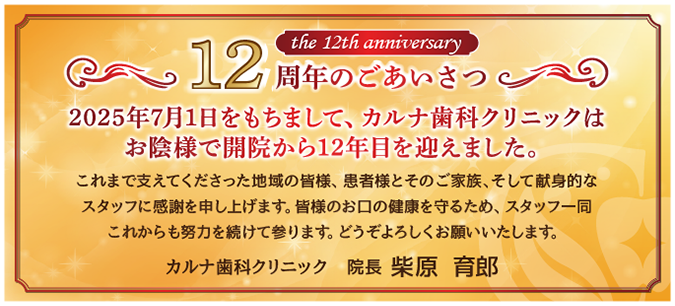 12周年のごあいさつ