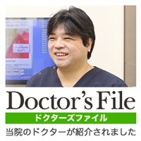 ドクターズ・ファイル　当院のドクターが紹介されました。