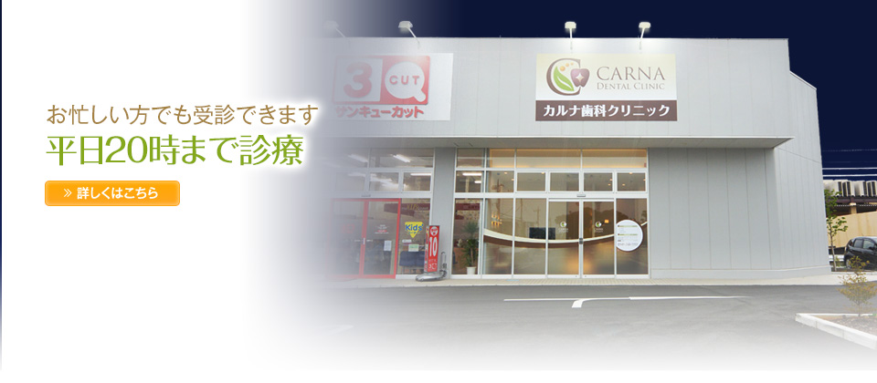 平日20時まで診療