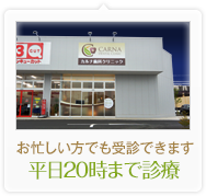平日20時まで診療