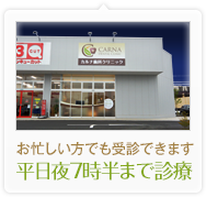 平日夜7時半まで診療