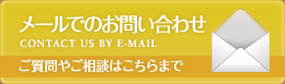 メールでのお問い合わせ