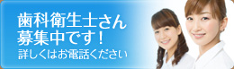 歯科衛生士さん募集中です！