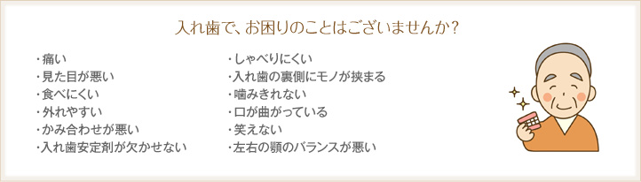 入れ歯で、お困りのことはございませんか？